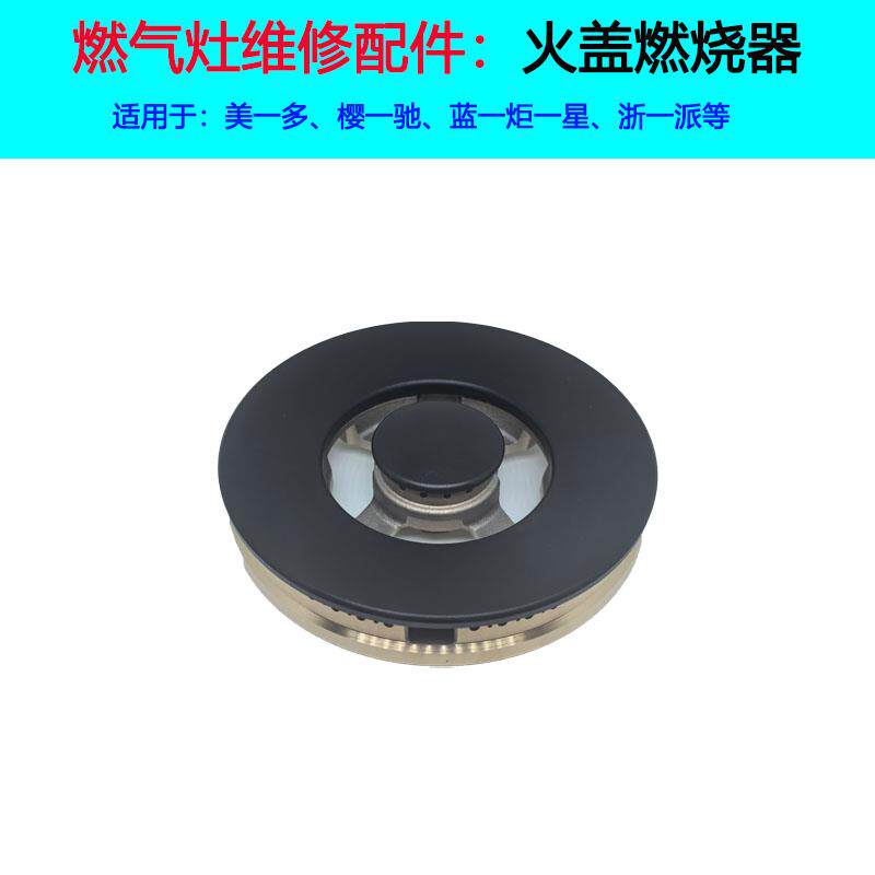 适合美多集成灶火盖X5T樱驰A10G炉头蓝炬星配件浙派燃烧器分火器