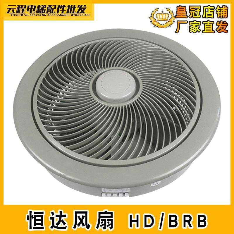 电梯轿厢苏州恒达HD/BRB圆形风扇货梯轿顶专通用220V排气散热通风