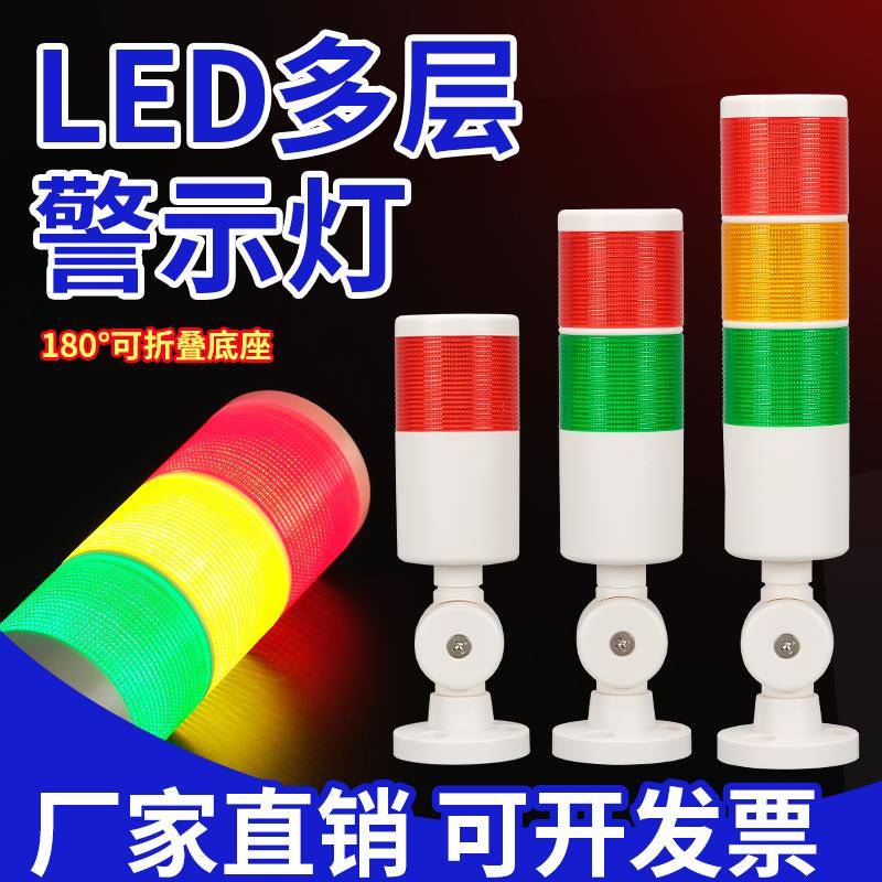 LED多层警示灯机床报警灯设备信号灯220V三色指示灯声光报警器24V