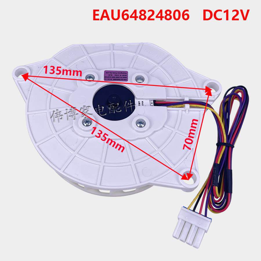 适用于LG冰箱保鲜风门散热风扇总成EAU64824806 EAU63503707 12V