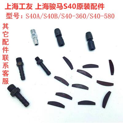 上海骏马上海工友原装配件S40AS40B/S40-360/S40-580夹具叶片接头