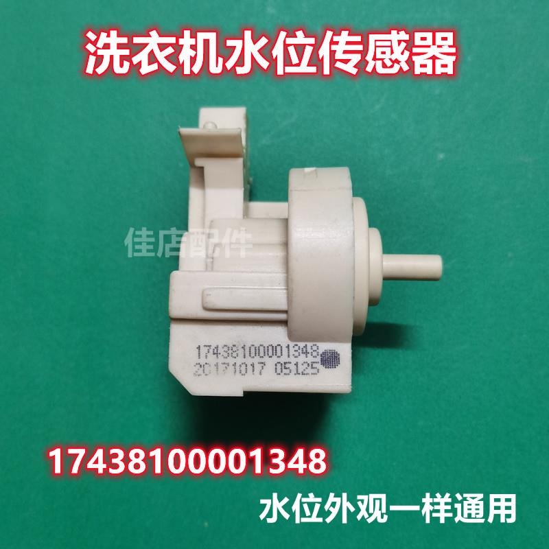 通用美的小天鹅滚筒洗衣机PSR1102水位感测器17438100001348