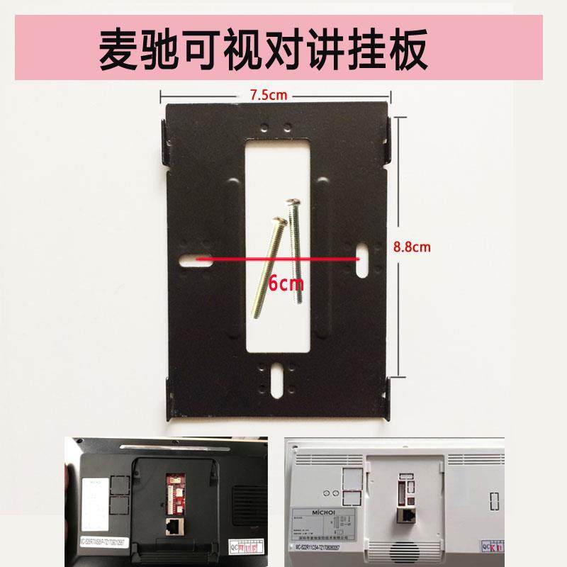 MICHOL麦驰室内分机MC-526R7S8AIP-7Z楼宇可视对讲门铃挂板支架座