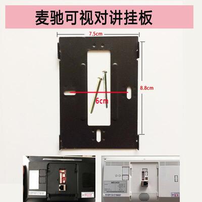 MICHOL麦驰室内分机MC-526R7S8AIP-7Z楼宇可视对讲门铃挂板支架座
