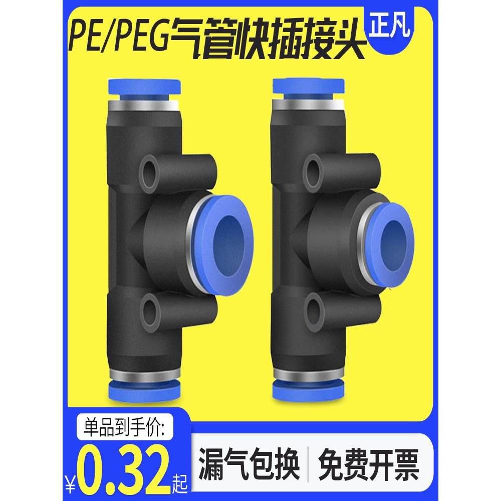 塑料气动PE6/PE12空压机气管快速插接头PE4 PE8 PE10 T型三通PE16