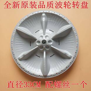 适用美的MB72-3100H MB70V30W MB72V31洗衣机波轮转盘 底盘 33CM