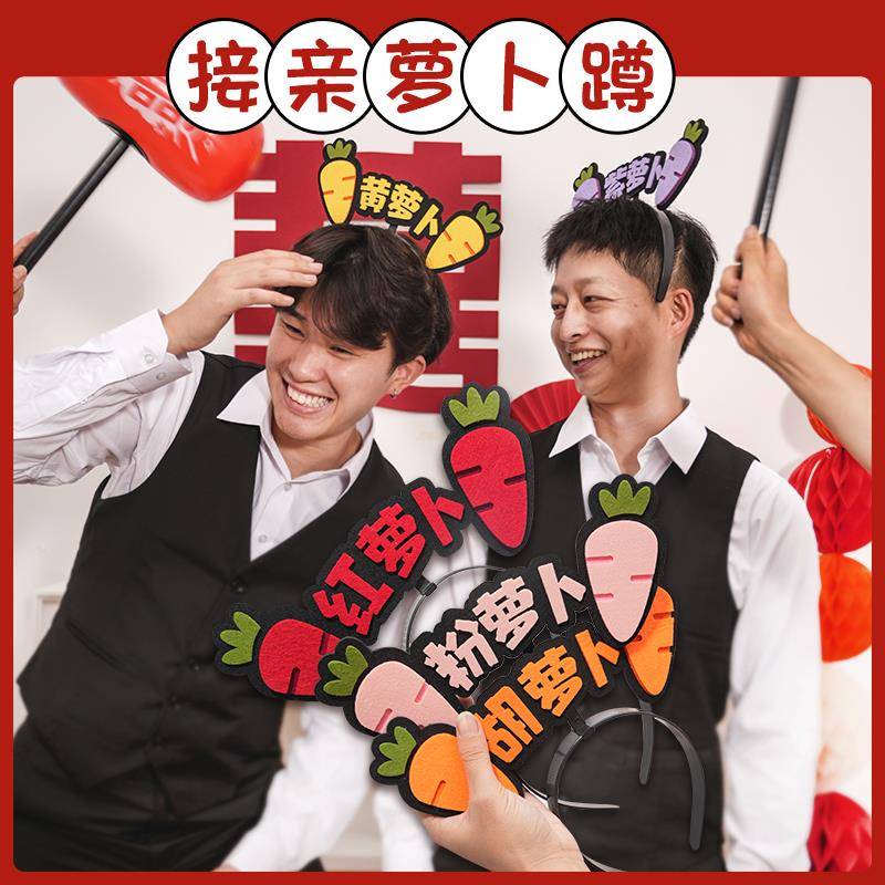 游戏道具小罗卜蹲发箍接亲堵门婚礼用品大全拍照搞笑整人创意结婚