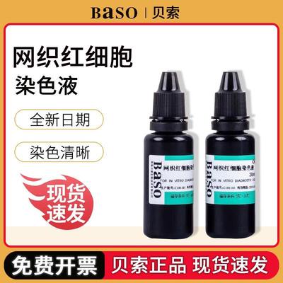 网织红细胞染色液贝索BA4004全血涂片新亚甲蓝染色剂20ml包邮