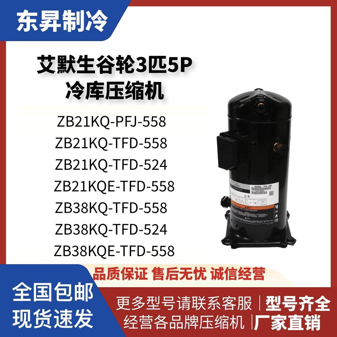 艾默生谷轮3匹5P低温冷库压缩机 ZB21KQ-PFJ-558 /ZB38KQ-TFD-558