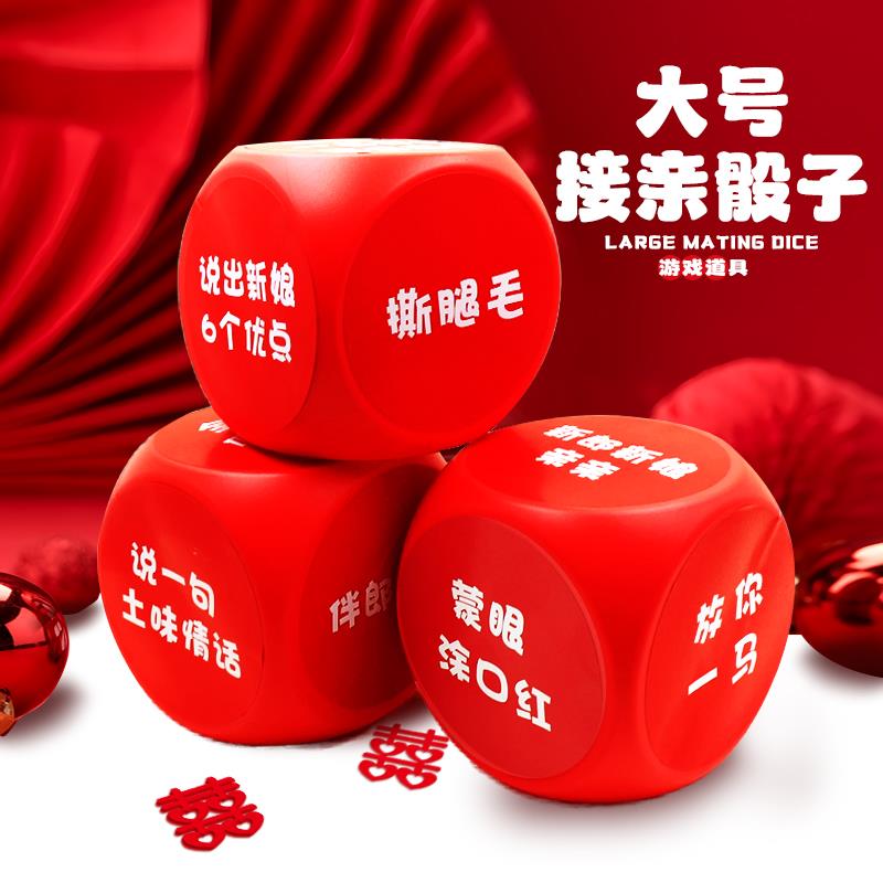 接亲游戏骰子幸运大号小游戏结婚道具婚礼堵门新婚创意互动大骰子