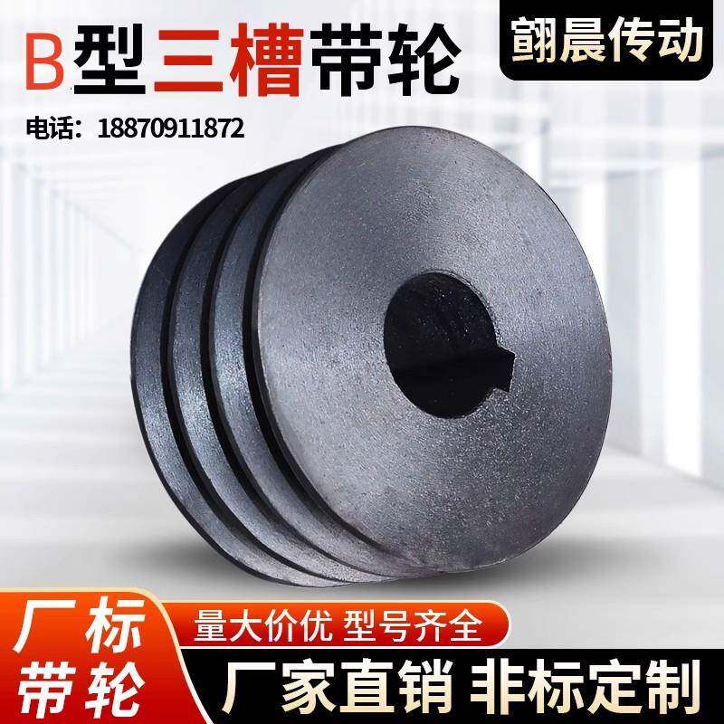 3B型皮带轮B型三槽铸铁皮带轮粉碎机轮电机轮带轮传送轮厂家直销