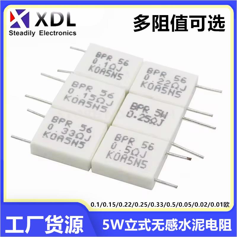 5W无感水泥电阻 0.1/0.15/0.22/0.25/0.33/0.5/0.05/0.02/0.01欧R