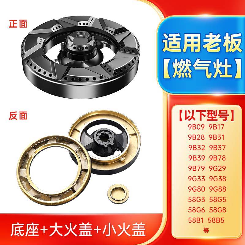 适用老板瓦斯炉配件炉头瓦斯火盖9G80 9B28 9B32 58B5 9B17 9G38