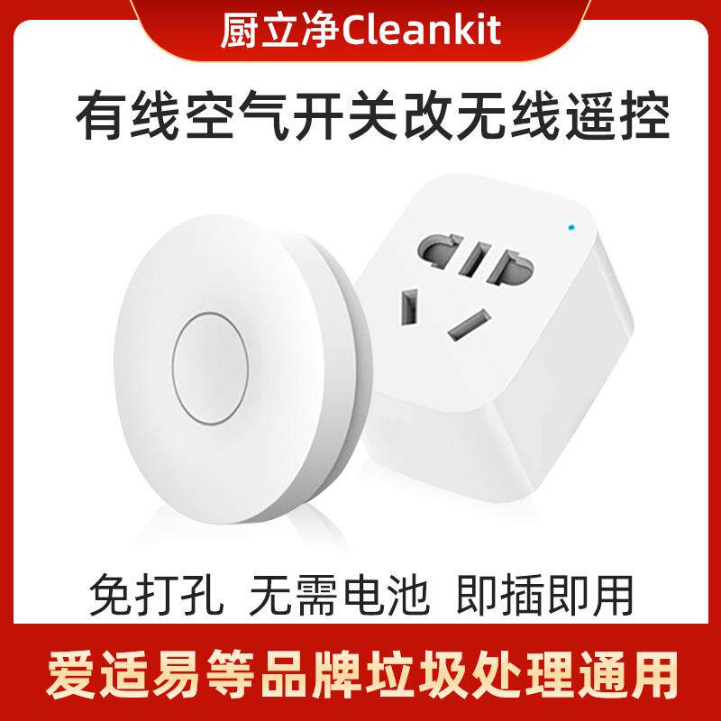 垃圾处理器通用无线遥控开关魔力爱适易220v智能定时官方贝克巴斯