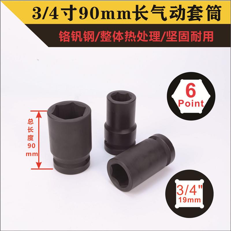 3/4寸90mm长重型套筒19方虎啸电动起子加厚加深气动气动扳手六角