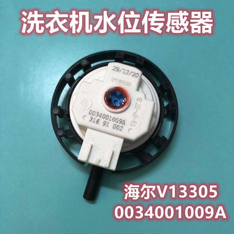 适用海尔V13305洗衣机水位传感器控制开关0034001009A售后配件