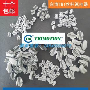 TBI滚珠丝杠丝杆导向器 塑料堵 返向器 回珠器回流器换向器 配件