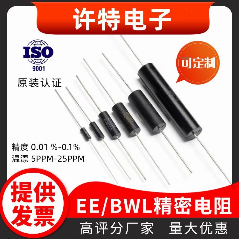 BWL EE采样取样无感高精密电阻0.25W0.5W1W2W3W5W10W 低温漂 0.1%