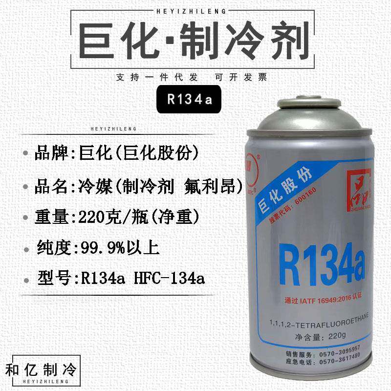 巨化冷媒R134a汽车空调加制冷剂雪种氟利昂工具车用制冷液充氟
