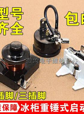 原装冰箱展示冰柜重锤启动器QL2-4.95/4.90/6.0/7.0/过载热保护器