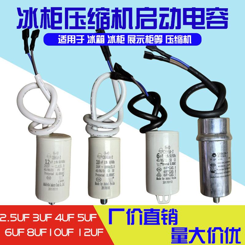 冷藏柜电冰箱冰柜电容启动器3UF5UF6UF8UF10UF12UF