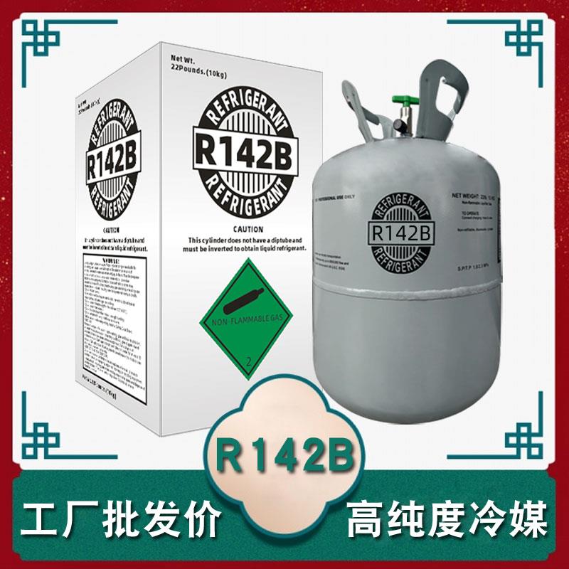 高纯度R142B制冷剂原装正品雪种烘干机冷媒氟氟利昂高温热泵空调