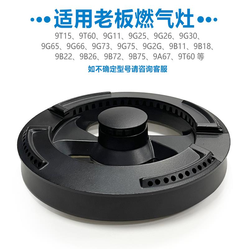 适用老板燃气灶配件9B26火盖9G65 9G25 9G30 9G75分火器9B18 9B22