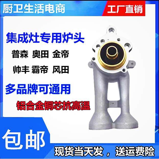 普森 帅丰 金帝 欧恒 奥田 索太 集成灶配件炉头火盖分火器通用