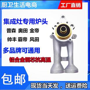 普森 帅丰 金帝 欧恒 奥田 索太 集成灶配件炉头火盖分火器通用