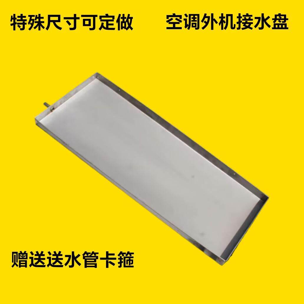 定制接水盘外机空调滴水积水盘不锈钢长方形接水托盘带排水防漏水