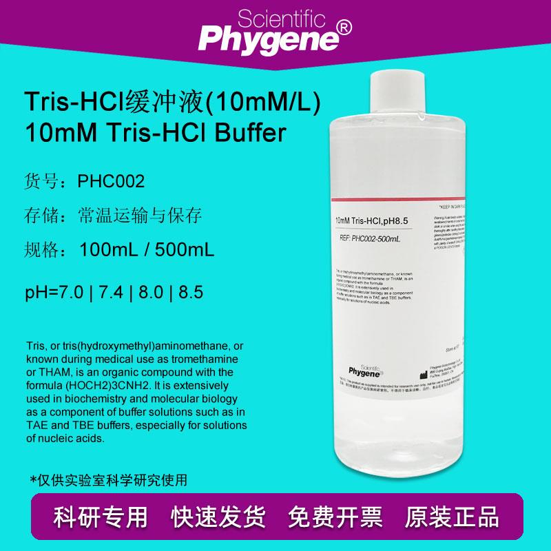10mM Tris-HCl缓冲液 pH7.0 pH8.0 pH8.5 可定制 PHC002 PHYGENE