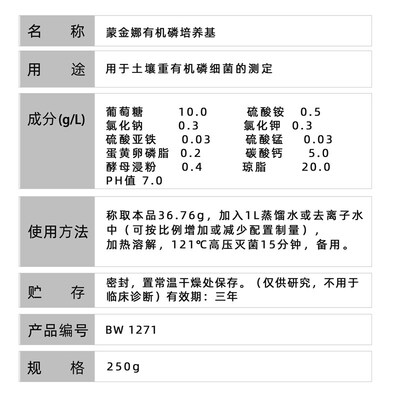 百微生物蒙金娜磷磷培养基用于土壤中磷细菌测定