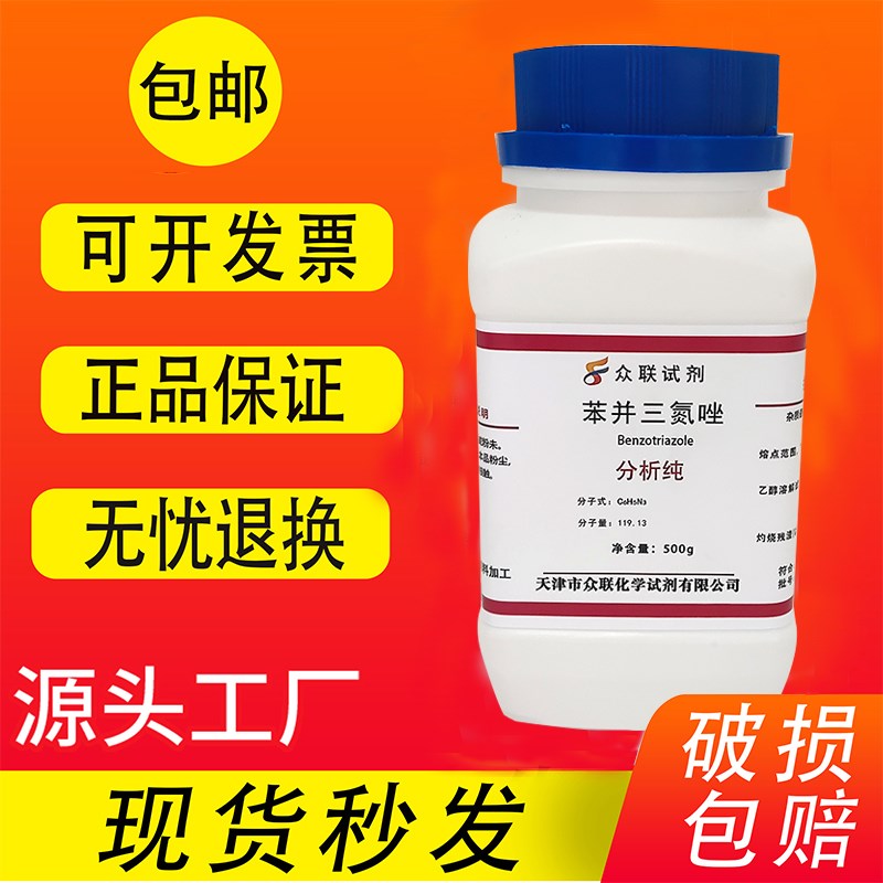 苯并三氮唑 苯骈三氮唑AR0g苯并三氮杂 苯并三连唑分析纯试剂