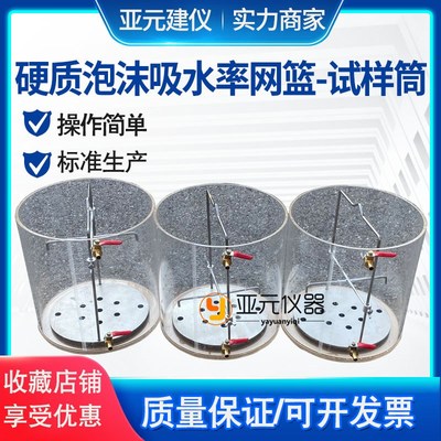 硬质泡沫吸水率网笼浸泡桶 泡沫吸水量测试仪网笼子试样筒