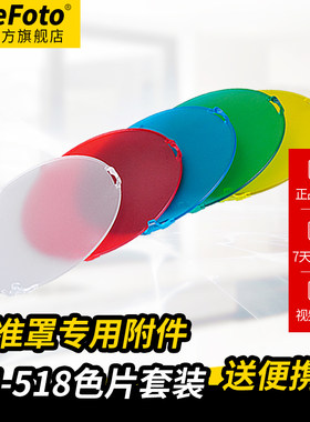 耐思外拍灯影室闪光灯通用色片摄影灯附件标准罩色