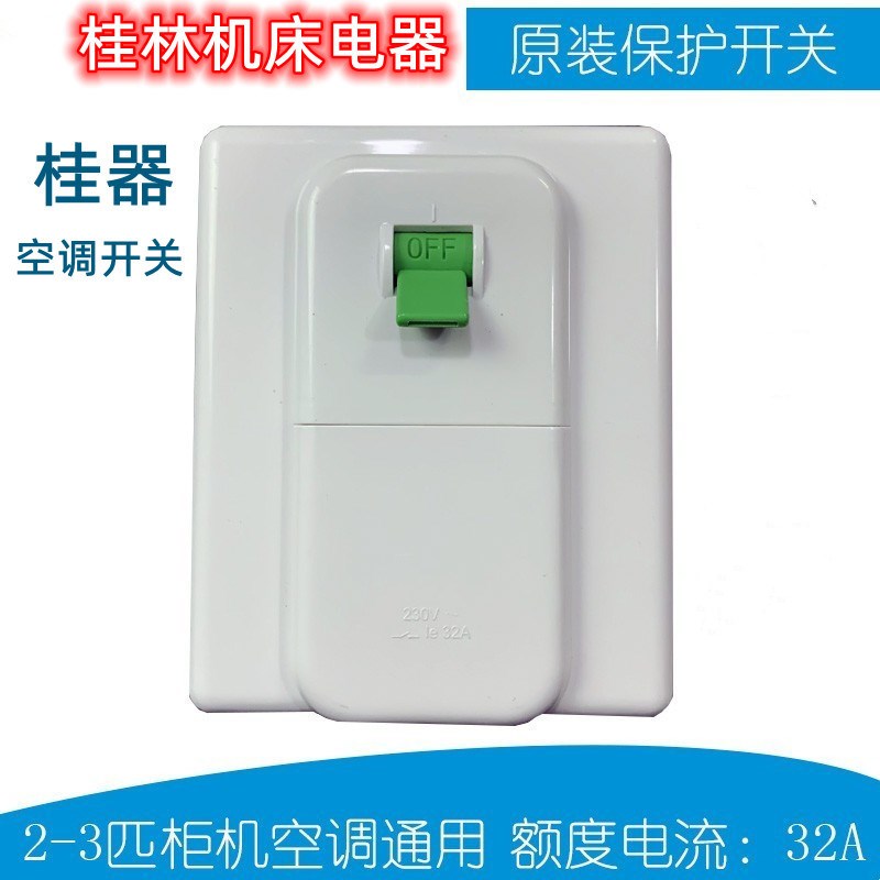 桂器空调空气关家用保护2安8型断路器匹空调空专用保护器P