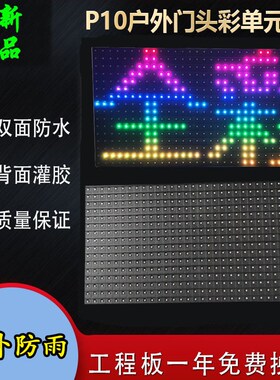 LED显示屏户外P5全彩模组P5P8P10全彩单元板P10红色显示屏防水板