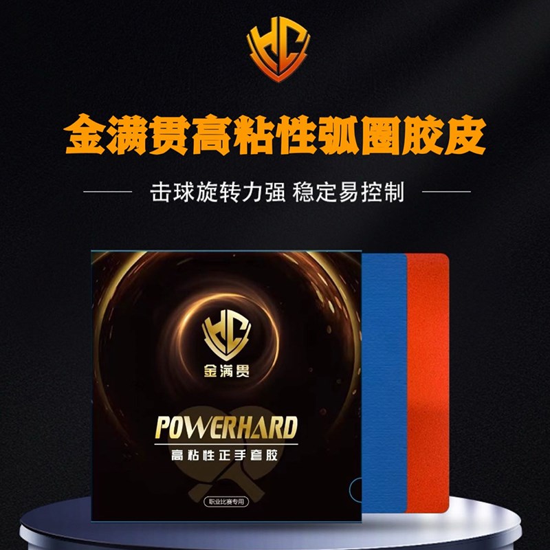 金满贯高粘性弧圈快攻乒乓球胶皮套胶