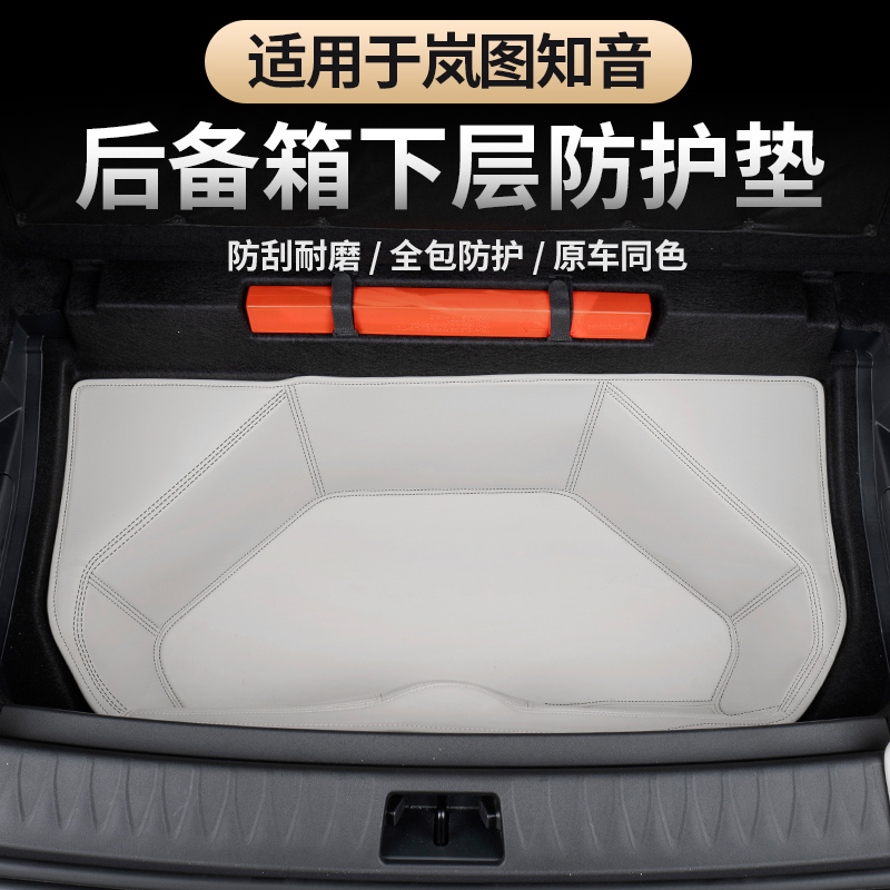 全新岚图知音后备箱下层防护垫