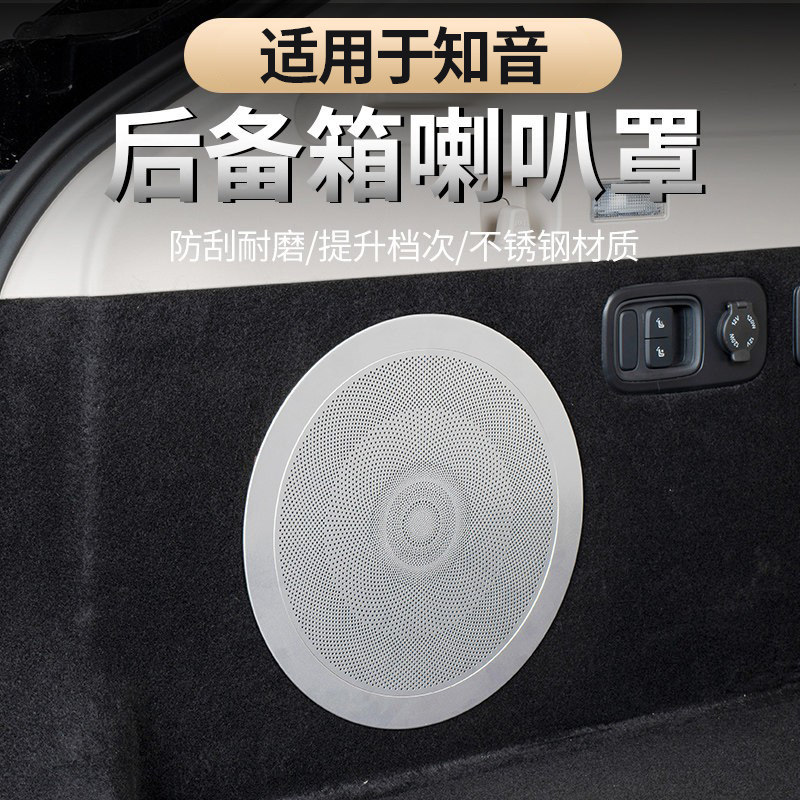 适用于全新岚图知音后备箱喇叭罩