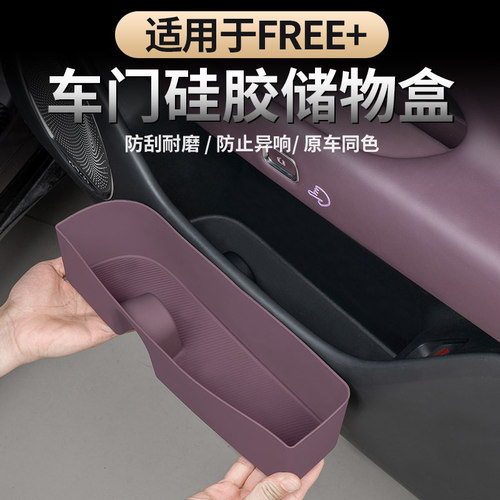 适用于FREE+车门硅胶储物兜