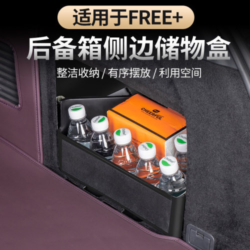 适用于FREE+后备箱侧边储物盒