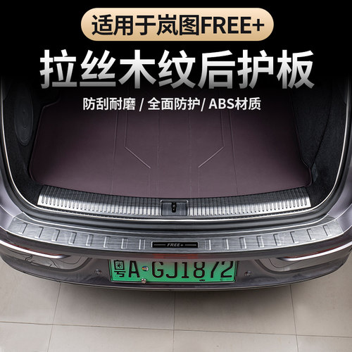 岚图FREE+拉丝纹后备箱尾门护板