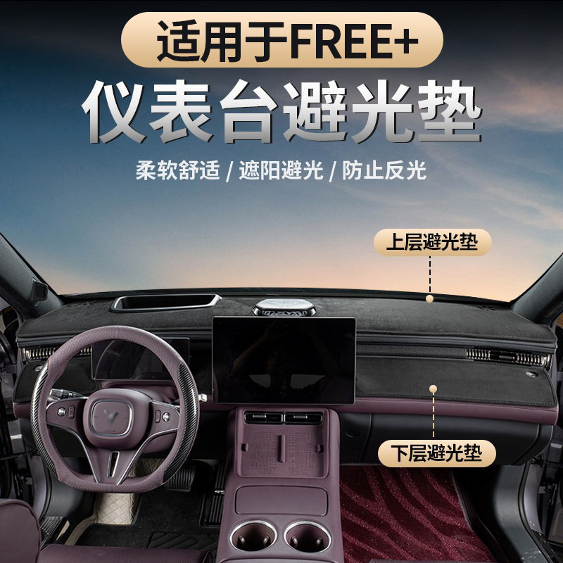 适用于岚图FREE+仪表台避光垫