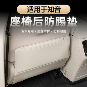 适用于全新知音座椅后防踢垫