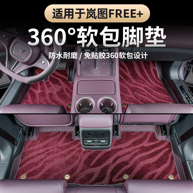 2025款岚图FREE+全包围脚垫