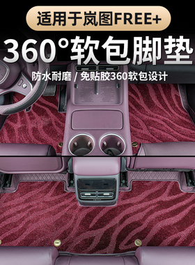 适用25-26款岚图FREE+全包围脚垫 360软包皮革无异味防水双层地毯