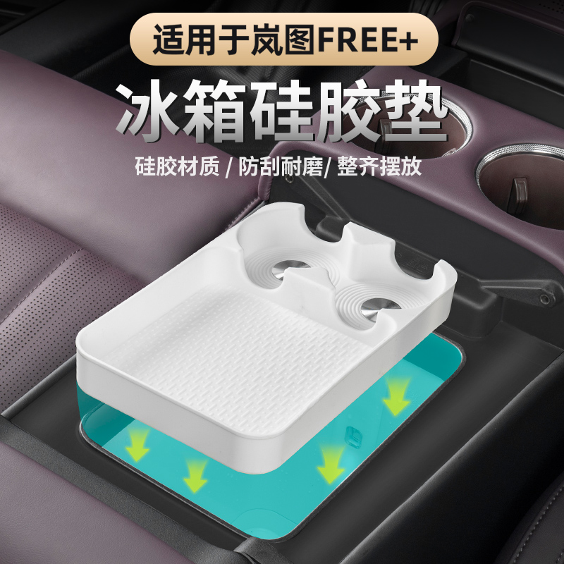 2025款岚图FREE+冰箱硅胶垫