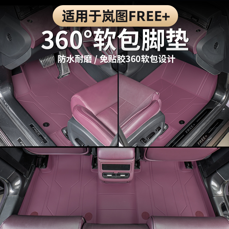 2025款岚图FREE+全包围脚垫