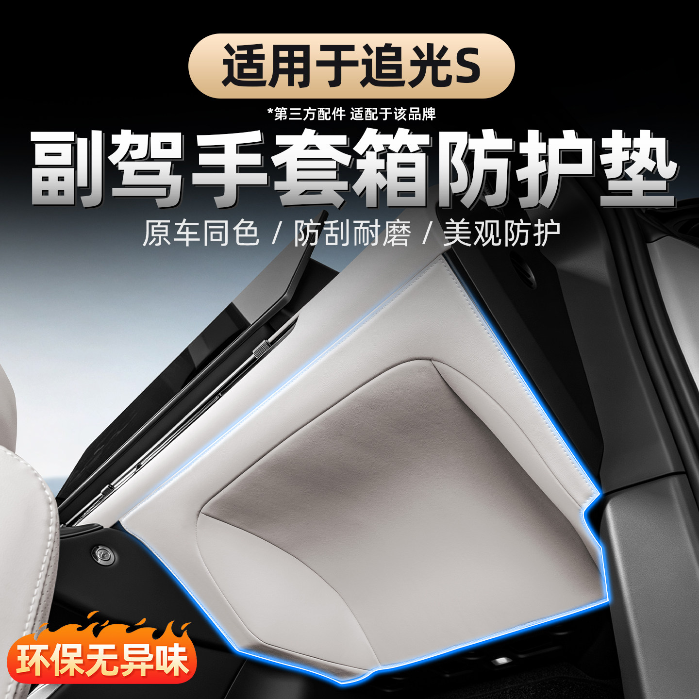 2026款岚图追光S副驾驶防踢垫
